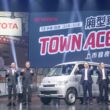 Toyota Town Ace正式上市，兩個月前展開預購至今已接單突破5,000台！