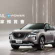 Nissan X-TRAIL e-POWER預賞會吸引逾千人賞車，北區250台配額也全數售完。