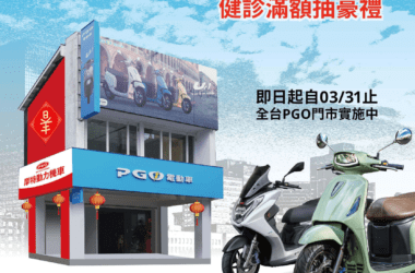 PGO全台超過3,000家合作車行一同在2023 年第一季舉辦「PGO 兔CARE迎春回娘家」活動，自即日起至3月31日止。