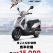 PGO換ZAN掛保證 舊車收購最低NT15,000起。