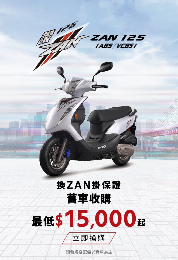 PGO換ZAN掛保證 舊車收購最低NT15,000起。