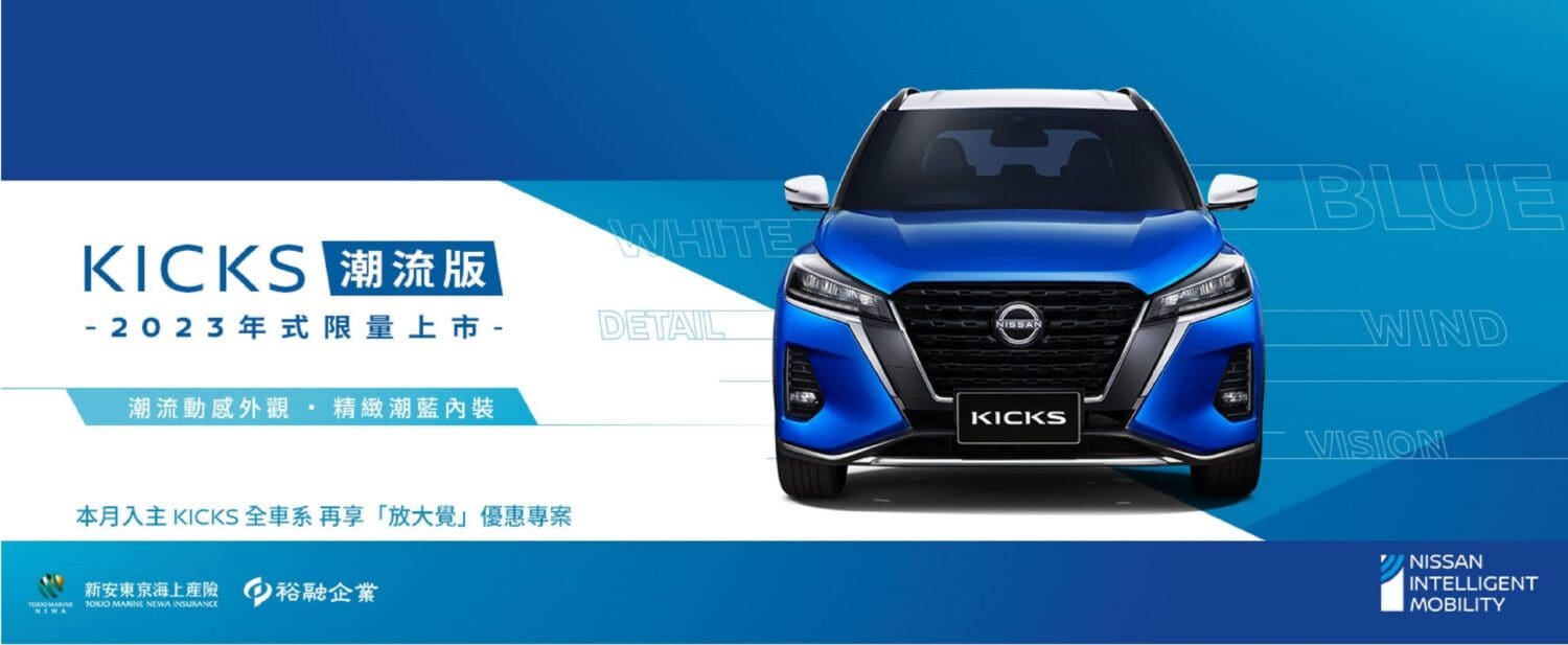 Nissan Kicks潮流版限量300台上市　配備升級不加價 再推專屬白頂狂藍新車色