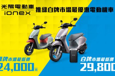 Ionex 光陽電動車推綠、白牌市場超殺優惠，均不到3萬元即可入手 Ionex 電動機車！