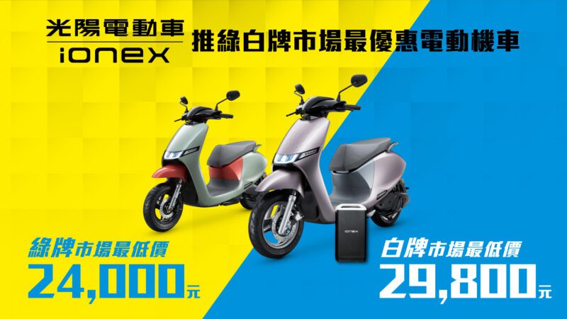 Ionex 光陽電動車推綠、白牌市場超殺優惠，均不到3萬元即可入手 Ionex 電動機車！