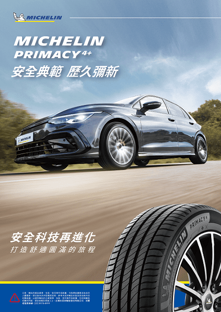 米其林 PRIMACY 4+ 安全典範 歷久彌新 安全科技再進化 打造舒適圓滿的旅程。