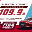 福特祭出6月促銷方案，Kuga 250 ST-Line X有感降價9萬元，舊換新只要119.9萬元。