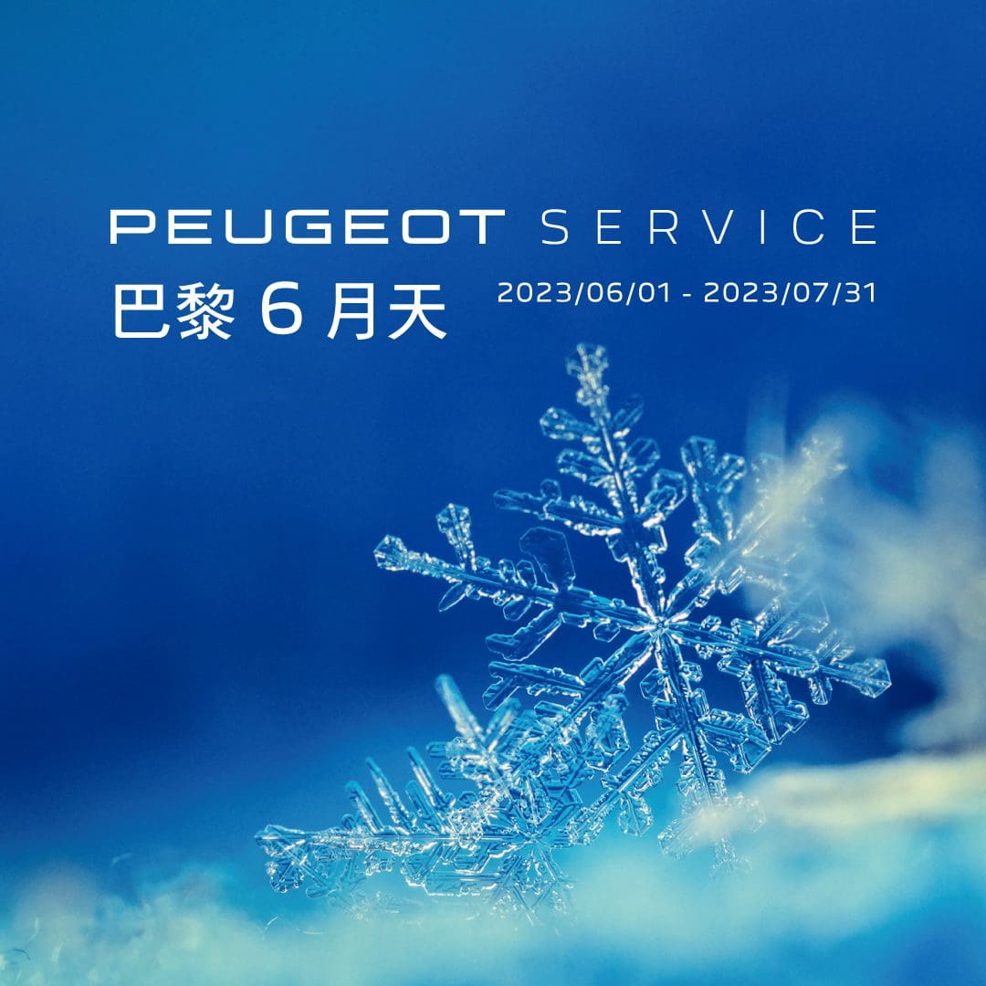 Peugeot巴黎6月天冷氣健診服務活動啟動! 夏季優惠清涼總動員 Peugeot巴黎6月天冷氣健診服務活動啟動! 夏季優惠清涼總動員
