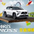 全新TOYOTA輕休旅YARiS CROSS 汰舊換新預購價67.5萬元起 全面預售中。