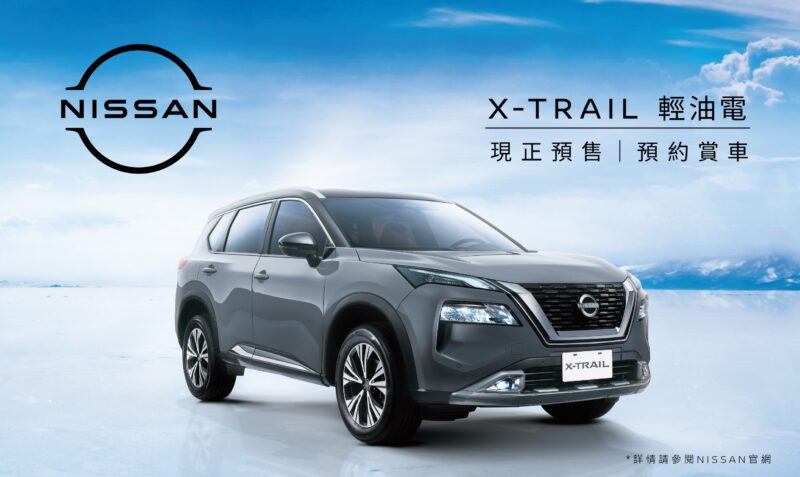 全新世代X-Trail輕油電正式展開預售，共有三種車規編成：「經典版」預售價106.9萬元起、「領航版」預售價116.9萬元起、「旗艦版」預售價123.9萬元起。