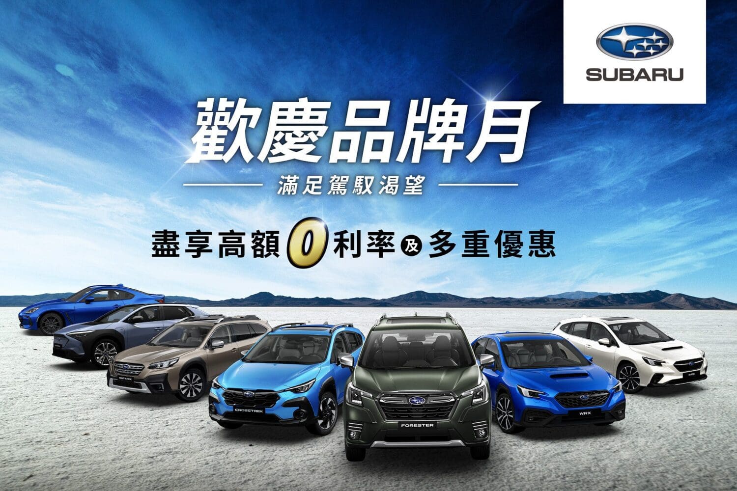 歡慶Subaru極限回歸品牌月　入主指定車款享高額0利率