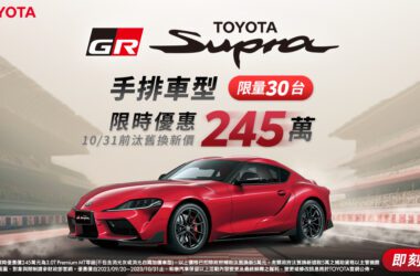 TOYOTA GR SUPRA 3.0L手排車型汰舊換新價245萬，限量30台，熱血車迷請把握機會。