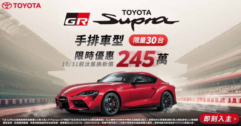 TOYOTA GR SUPRA 3.0L手排車型汰舊換新價245萬，限量30台，熱血車迷請把握機會。