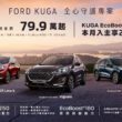 消費者於2023年9月1日至9月30日止入主純正運動跑旅New Ford Kuga全車系，即享「全心守護專案」，包含：EcoBoost®180車型舊換新現金價79.9萬元起；入主性能跑旅EcoBoost®250車型舊換新現金價109.9萬元起，再享首年乙式車體險。