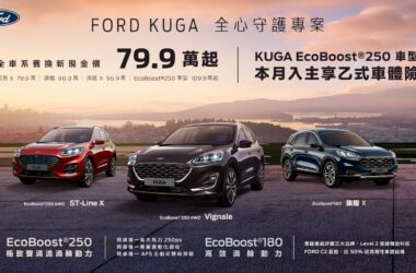 消費者於2023年9月1日至9月30日止入主純正運動跑旅New Ford Kuga全車系，即享「全心守護專案」，包含：EcoBoost®180車型舊換新現金價79.9萬元起；入主性能跑旅EcoBoost®250車型舊換新現金價109.9萬元起，再享首年乙式車體險。