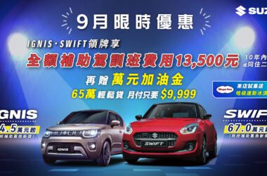 TAIWAN SUZUKI今年7月起推出多場「全方位新手駕駛訓練營」受到廣大車迷與新手駕駛們的熱烈支持及好評，9月加碼的3場安可場一開放報名即額滿。