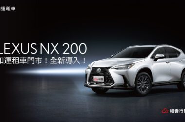 和運租車獨家導入LEXUS NX 200，邀請客戶享受日系進口豪華休旅魅力。