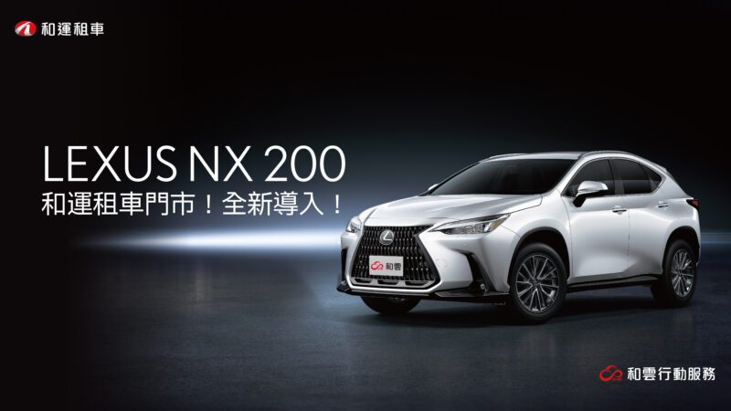 和運租車獨家導入LEXUS NX 200，邀請客戶享受日系進口豪華休旅魅力。