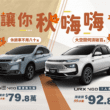 9/1至9/28 LUXGEN URX限時優惠價92.8萬元、U6 79.8萬元。