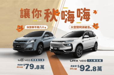 9/1至9/28 LUXGEN URX限時優惠價92.8萬元、U6 79.8萬元。