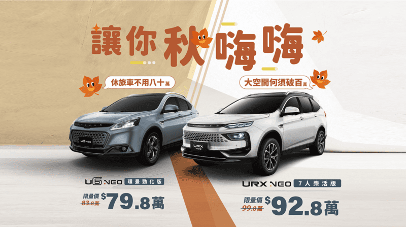 9/1至9/28 LUXGEN URX限時優惠價92.8萬元、U6 79.8萬元。