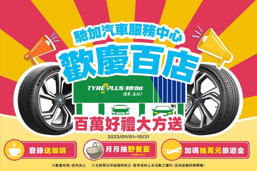 為了慶祝「TYREPLUS馳加」導入台灣第15周年、達成百店門市里程碑，馳加汽車服務中心推出超值好康優惠，獎項數量超過16,000份，總價值突破600萬元新台幣，敬邀消費者一同歡慶馳加新里程碑。