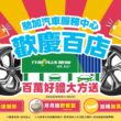 為了慶祝「TYREPLUS馳加」導入台灣第15周年、達成百店門市里程碑，馳加汽車服務中心推出超值好康優惠，獎項數量超過16,000份，總價值突破600萬元新台幣，敬邀消費者一同歡慶馳加新里程碑。