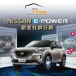 「2023-2024裕隆日產汽車創新風雲賞」特別規劃全新主題，挑戰NISSAN e-POWER創意社群行銷，以NISSAN X-TRAIL e-POWER作為競賽主題車款，號召參賽者深入瞭解新能源科技e-POWER車款的設計理念。(圖片提供：裕隆日產)