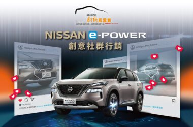 「2023-2024裕隆日產汽車創新風雲賞」特別規劃全新主題，挑戰NISSAN e-POWER創意社群行銷，以NISSAN X-TRAIL e-POWER作為競賽主題車款，號召參賽者深入瞭解新能源科技e-POWER車款的設計理念。(圖片提供：裕隆日產)