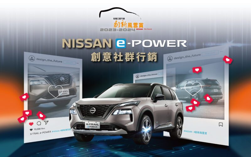 「2023-2024裕隆日產汽車創新風雲賞」特別規劃全新主題，挑戰NISSAN e-POWER創意社群行銷，以NISSAN X-TRAIL e-POWER作為競賽主題車款，號召參賽者深入瞭解新能源科技e-POWER車款的設計理念。(圖片提供：裕隆日產)