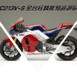 Honda RC213V-S傳奇名駒特展全台開跑，試乘現行市售車款並打卡上傳即有機會獲得Honda限量禮品。(圖片提供：台灣本田)