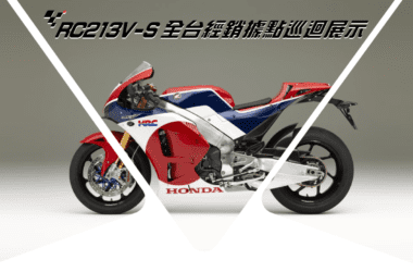 Honda RC213V-S傳奇名駒特展全台開跑，試乘現行市售車款並打卡上傳即有機會獲得Honda限量禮品。(圖片提供：台灣本田)