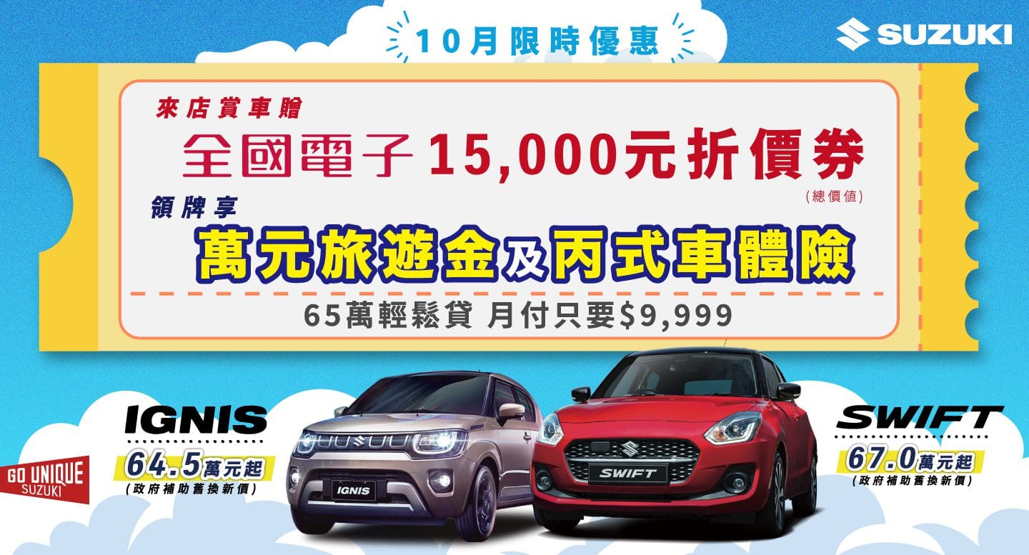 Swift、Ignis萬元旅遊金優惠　Suzuki讓你秋遊輕鬆帶回家