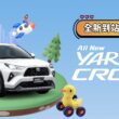 和運租車門市搶先導入TOYOTA YARiS CROSS