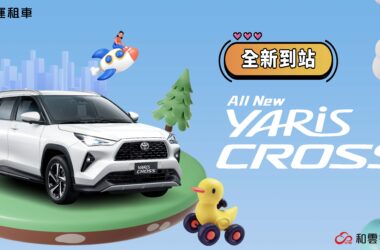 和運租車門市搶先導入TOYOTA YARiS CROSS