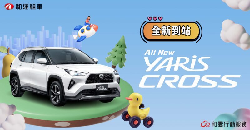 和運租車門市搶先導入TOYOTA YARiS CROSS