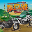 自2023/11/08起，舉辦「Honda Motorcycle Riders Challenge 乘風遊活動」誠摯邀請所有車主們踴躍參與，(圖片提供：台灣本田)