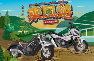 自2023/11/08起，舉辦「Honda Motorcycle Riders Challenge 乘風遊活動」誠摯邀請所有車主們踴躍參與，(圖片提供：台灣本田)