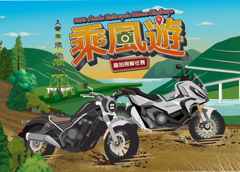 自2023/11/08起，舉辦「Honda Motorcycle Riders Challenge 乘風遊活動」誠摯邀請所有車主們踴躍參與，(圖片提供：台灣本田)