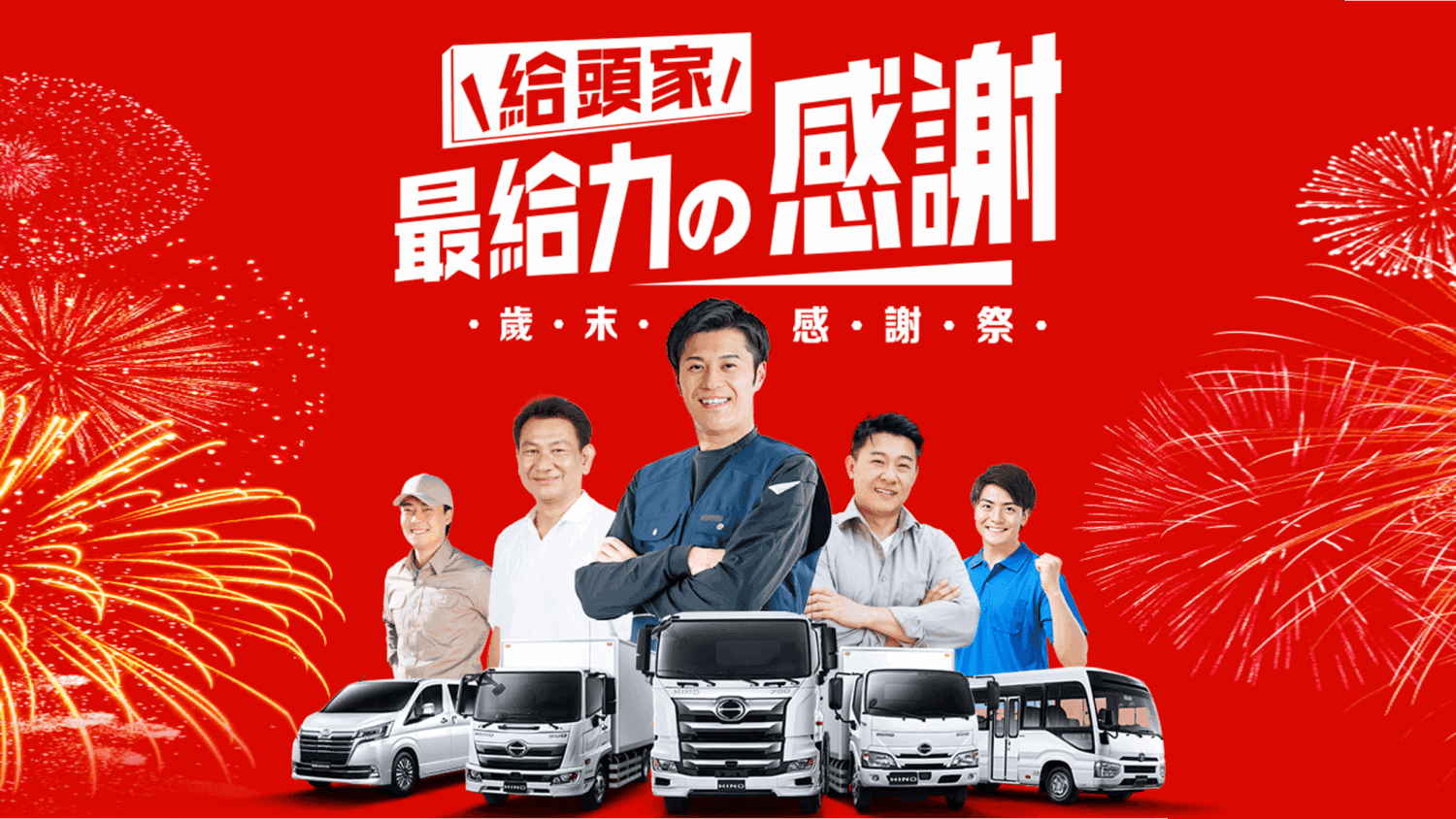 TOYOTA、HINO商用車歲末感謝祭開跑　26項免費全車安心檢查實施中