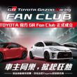 和泰正式成立TOYOTA GR FAN CLUB，未來各GR車主、粉絲專屬活動，以及GR資訊將透過粉絲俱樂部公布並報名，首波加入的會員還可抽GR精品！(圖片提供：和泰)