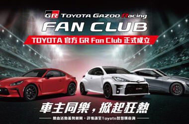 和泰正式成立TOYOTA GR FAN CLUB，未來各GR車主、粉絲專屬活動，以及GR資訊將透過粉絲俱樂部公布並報名，首波加入的會員還可抽GR精品！(圖片提供：和泰)