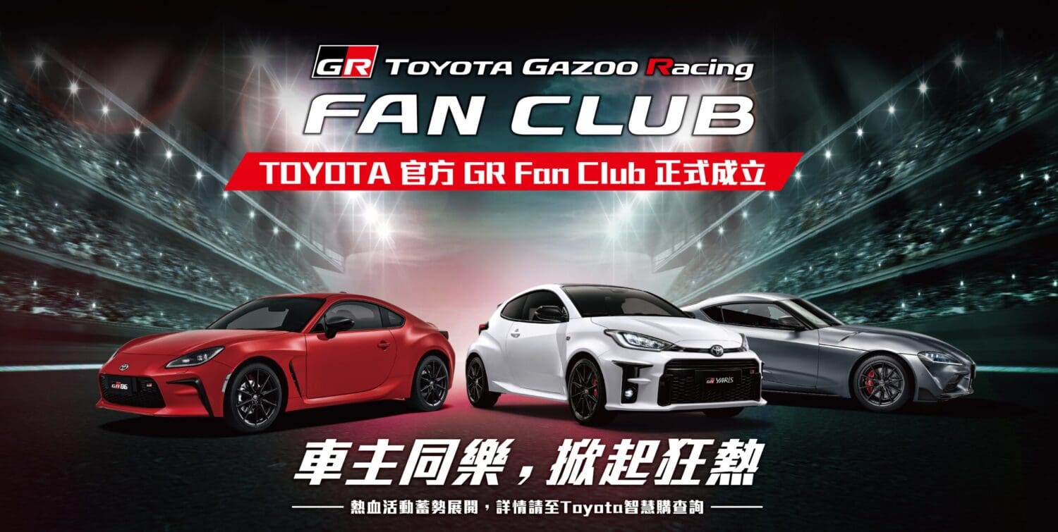 和泰宣佈成立TOYOTA GR FAN CLUB　12/2舉辦首次官方車聚