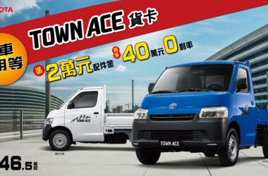 TOYOTA TOWN ACE貨卡推出買車不用等「2萬元配件金」及「40萬0利率」限時優惠。(圖片提供：和泰)