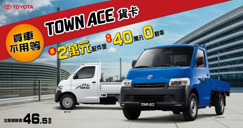 TOYOTA TOWN ACE貨卡推出買車不用等「2萬元配件金」及「40萬0利率」限時優惠。(圖片提供：和泰)