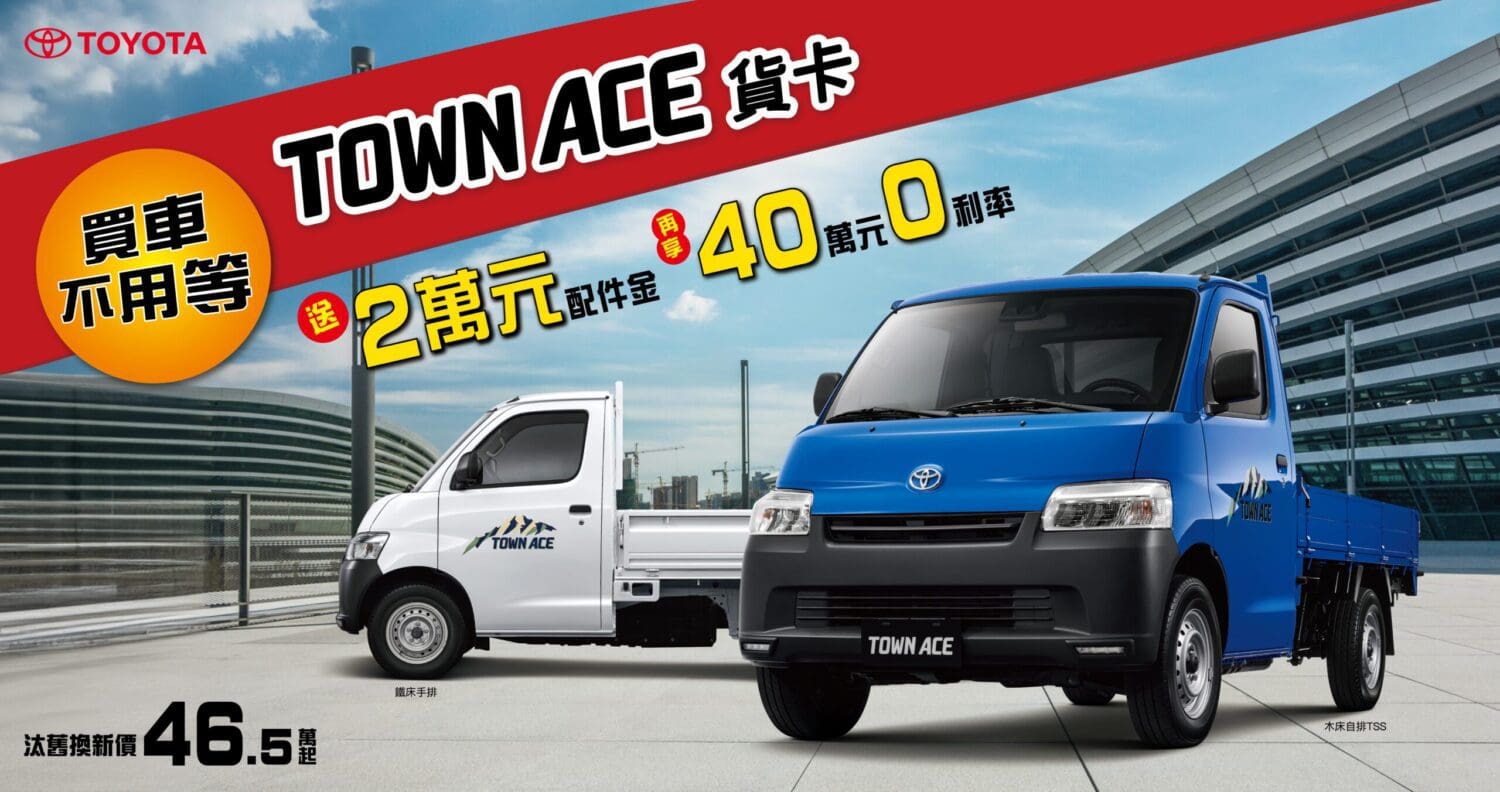 本月入主TOYOTA TOWN ACE貨卡享2萬配件金及40萬0利率優惠
