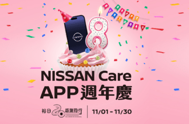 慶祝裕隆日產20週年，NISSAN Care APP 8週年慶擴大舉辦，推出多項APP會員專屬活動，自11月1日起至11月30日止APP預約定保最高可得6,300點紅利點數，再抽最高20萬點紅利點數。(圖片提供：裕隆日產)