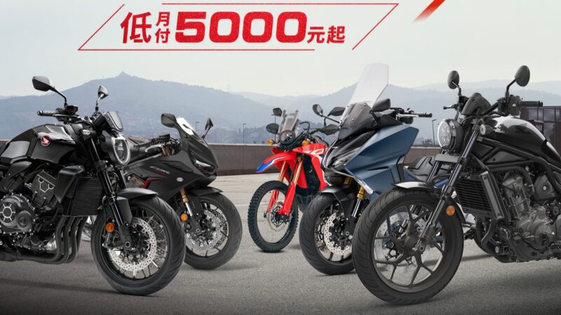 Honda此次推出全車系購車優惠方案，希望能讓更多顧客輕鬆擁有Honda Motorcycle的車款與服務，並鼓勵新手騎士加入自由自在二輪生活的行列，一起享受騎乘的樂趣。(圖片提供：台灣本田)