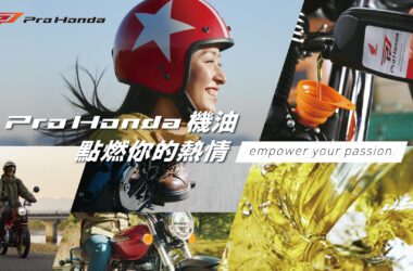 「Pro Honda」除了維持引擎的高性能運轉，同時也確保燃油效率和耐用性能夠達成絕佳的平衡。(圖片提供：台灣本田)