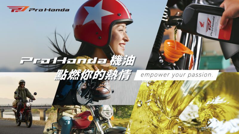 「Pro Honda」除了維持引擎的高性能運轉，同時也確保燃油效率和耐用性能夠達成絕佳的平衡。(圖片提供：台灣本田)