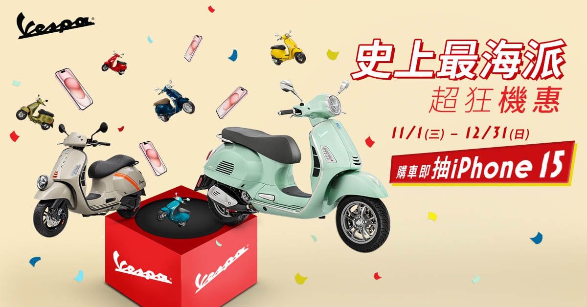 Vespa歲末年終拼銷量　購車即抽iPhone 15手機